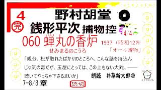 最終, 060「 蝉丸の香炉  ,」4/4,完, 銭形平次捕物控,より, 青空文庫,収録,　朗読,by,D.J.イグサ,井草新太郎