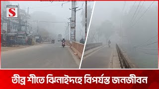 ঝিনাইদহে বেড়েছে শীত আর কুয়াশার দাপট, বিপর্যস্ত জনজীবন | Jhenaidah | Channel S News