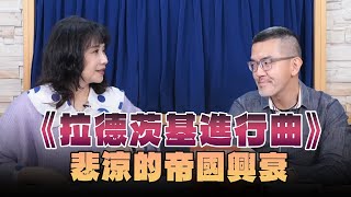 '24.12.18【財經起床號】樂評家焦元溥談《拉德茨基進行曲》悲涼的帝國興衰