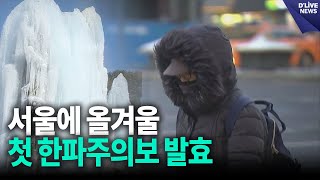 서울에 올겨울 첫 한파주의보 발효 / 딜라이브 뉴스