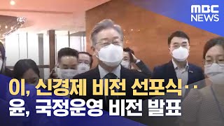 이, 신경제 비전 선포식‥윤, 국정운영 비전 발표 (2022.01.11/뉴스투데이/MBC)