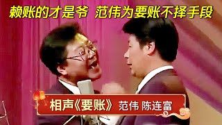 经典相声《要账》：谁说赖账的都是爷？范伟爆笑演绎花式要账，耍赖扯皮以毒攻毒！【经典小品相声】