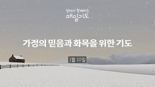 [매일기도] 1월 10일 금요일 | 가정의 믿음과 화목을 위한 기도