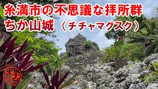 【ちか山城】糸満市の不思議な拝所群、神秘的なチチャマグスク！