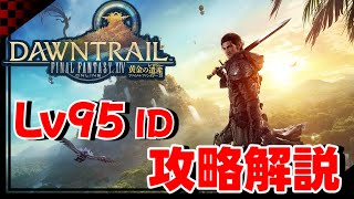 【#FF14】10分でわかる？！Lv95 ID 攻略解説【patch7.0】