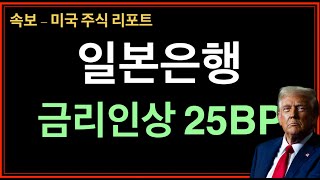 속보) 일본 금리결정 25BP 인상 - 매파적인 금리인상