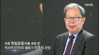 EBS 초대석 - 3.1운동 백주년, 무명의 그들을 기억하자- 독립기념관 이준식 관장_#001