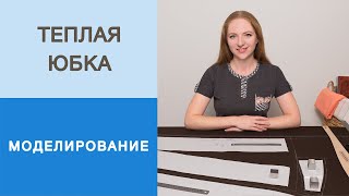 Теплая юбка - трапеция. Моделирование юбки-трапеции с кокеткой на подкладке. Юбка из шерсти на осень