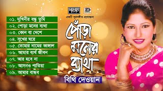 পোড়া মনের ব্যাথা | Pora Moner Betha | বিথি দেওয়ান | নতুন বিচ্ছেদ গান | Audio Jukebox | Sur Sangeet