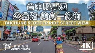 【騎車街景】台中騎車遊 公益路完整街景 Taichung Scooter Ride Street View 2024年6月