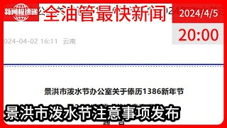 中国新闻04月05日20时：云南景洪：泼水节严禁以泼水为名侮辱调戏妇女