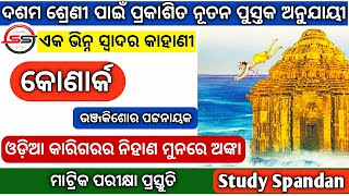 ଏକାଙ୍କିକା କୋଣାର୍କ | Konark Ekankika By Bhanja Kishore Patnaik | 10th Class Odia Story | BSE ODISHA |