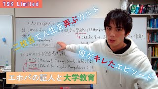 【カルト考察】エホバの証人と大学教育【学歴】