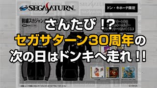 ドン・キホーテでセガサターン30周年グッズがまたまた発売される！?