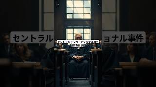 セントラルインターナショナル事件（東京高裁判決）