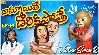 అమ్మాయితో దొరికిపోతే | Grandpa | Village Fun | MCA | Village Series2 EP-14 | | Funmoji | Infinitum