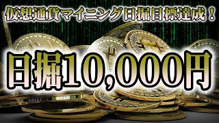 【仮想通貨日堀１万円計画】とうとうマイニング日堀１万円達成！！達成リグ（RIG）公開と達成の秘訣【ゆっくり解説】