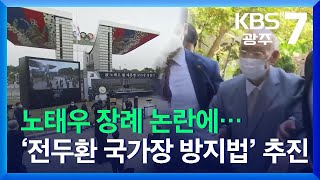 노태우 장례 논란에…‘전두환 국가장 방지법’ 추진 / KBS  2021.11.01.