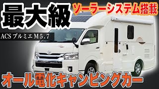 【遂にキャンピングカーもオール電化の時代がきた！】RVビックフット ”ACSプルミエM5.7”