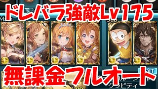 ＜光ドレバラ＞強敵Lv175を無課金編成でフルオートできましたー！【無課金でグラブル】