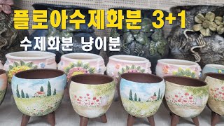 1월 9일 토끼네화분 #플로아수제화분# 예운분 5만이상 택비