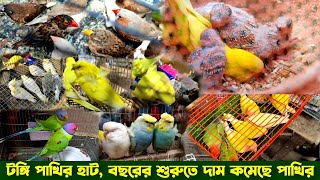 টঙ্গী বাজার পাখির হাট | বছরের শুরুতে দাম কমেছে পাখির | আজকের ভিডিও স্পেশাল ভিডিও #pakhi_palon