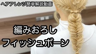 【ヘアアレンジ簡単解説動画】編みおろし・フィッシュボーンで作る、ヘアアレンジを手元動画でやり方を解説[Easy hair arrangement commentary video】