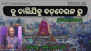 TU CHALIJIBU //ତୁ ଚାଲିଯିବୁ ବଡ ଦେଉଳରୁ//#newsong //New Odia Rrathyara Song // KASIEntertainment