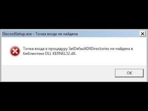 Точка входа в процедуру SetDefaultDllDirectories не найдена в библиотеке kernel32
