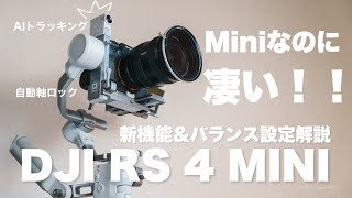 [Small gimbal with automatic axis locking] DJI RS 4 Mini released / How to use, balance and new f...