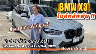 ปีใหม่ ไมล์หลักพัน รถเข้าใหม่!! จะขายทันเค้ามั้ยเนี่ย!!BMW X3 M Sport Lci 2023