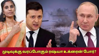 முடிவுக்கு வரப்போகும் ரஷ்யா உக்ரைன் போர்?|Ukraine Agrees To Peace