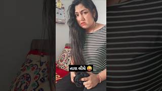 તારા લીધે...😜🤣🤣#krinaprincess #comedy #funny #patipatninokjhok #gujjucomedy #gujarat #ytshorts #like