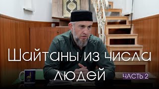 Шайтаны из числа людей (часть 2) | Абдуллахаджи Хидирбеков | Фатхуль Ислам