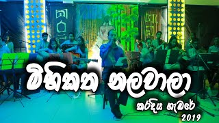 Gee Padura 2019 | මිහිකත නලවාලා