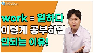 영어회화ㅣwork를 일하다라고만 알면 안 되는 이유!