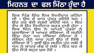 ਮਿਹਨਤ ਦਾ ਫਲ ਮਿੱਠਾ ਹੈ#punjabistory #motivationalstory #truestory || PUNJABI STORY PUNJABI KAHANI