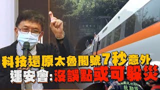 科技還原太魯閣號7秒意外 運安會：沒誤點或可躲災｜鏡週刊