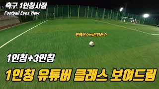 축구 대리만족 1위 우리팀 캐리하는 유튜버 보여드립니다!