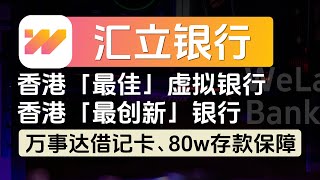 WeLab汇立银行最新开户教程，香港「最佳」虚拟银行、香港「最创新」银行，免费万事达借记卡，每人80w港币存款保障，亚洲首批持牌数字银行之一，开户奖励丰厚