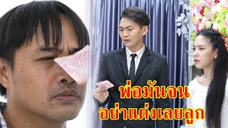 หนังสั้น เจ้าสาว พ่อมันจน อย่าแต่งเลยลูก | Lovely Family TV