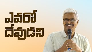 Evaro Dhevudani Endhukule Naakani (ఎవరో దేవుడని)