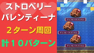 【ロマサガRS】10パターン以上の周回編成を紹介！ ストロベリー・バレンティーナ！ UH10 2ターン周回 高速周回 ロマンシングサガリユニバース ウルトラハード