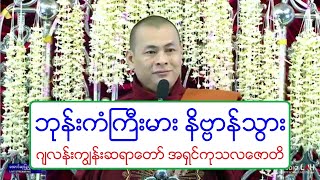 ဘုန္းကံႀကီးမား နိဗၺာန္သြား တရားေတာ္ ဂ်လန္းကြၽန္းဆရာေတာ္ အရွင္ကုသလေဇာတိ ၁၁.၃.၂၀၂၀