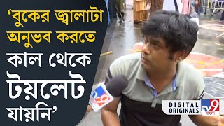 Dharmatala Junior Doctor's Protest: জুনিয়র ডাক্তারদের অনশন মঞ্চে তৈরি হচ্ছে অস্থায়ী টয়লেট | #TV9D