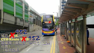 【中日字幕】城巴CTB 952 (962B)銅鑼灣（摩頓台）→屯門（置樂花園）（縮時錄影）