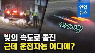 새벽에 가게 돌진한 차량…운전자는 어디에? / 연합뉴스 (Yonhapnews)