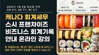 2025년 - 스시 프랜차이즈 비즈니스 회계기록 안내 - 캐나다 회계세무 완전정복