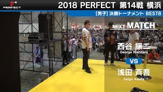 西谷 譲二 vs 浅田 斉吾【男子BEST8】2018 PERFECTツアー 第14戦 横浜