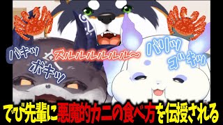 【ふらっふぃい】でび先輩におそろしい悪魔的カニの食べ方を伝授されるみちみっちぃい #にじさんじ切り抜き #るんちょま #ルンルン #でびでびでびる #黒井しば